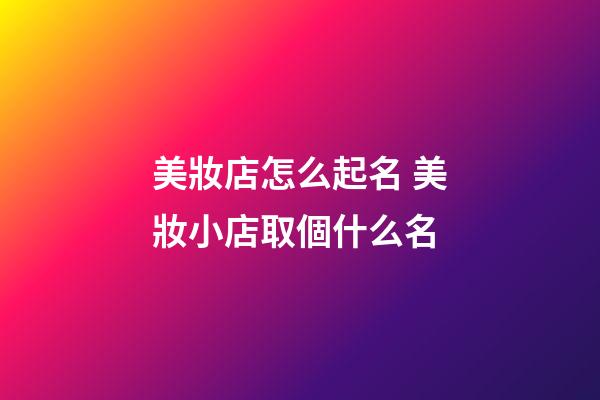 美妝店怎么起名 美妝小店取個什么名-第1張-店鋪起名-玄機派